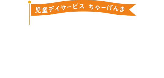 げんきいっぱいたのしくまなぼう