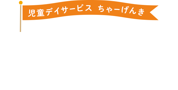 げんきいっぱいたのしくまなぼう