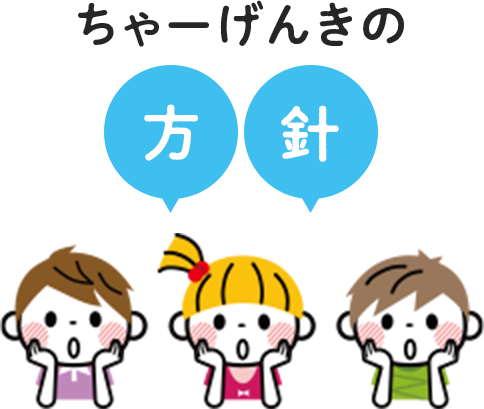 ちゃーげんきの方針